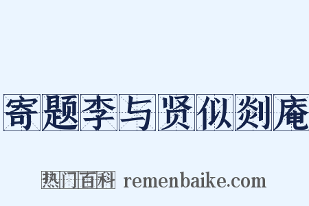 寄题李与贤似剡庵是什么意思的图片